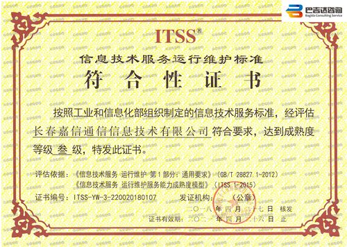 长春嘉信通信信息技术运行维护服务成熟度符合性评估证书(三
